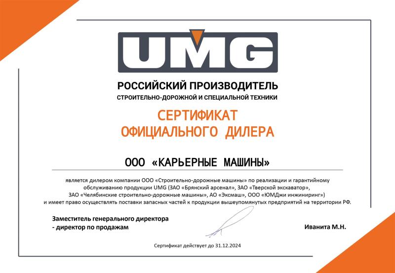 Сертификат официального дилера UMG